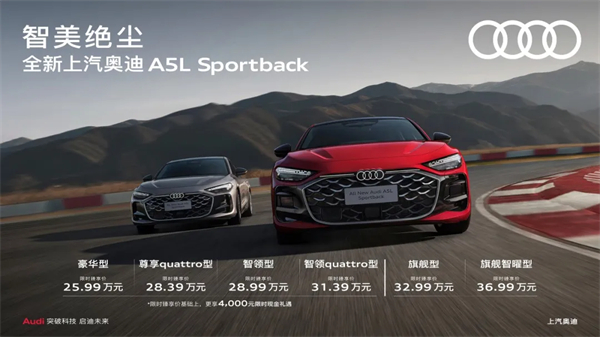 全新上汽奥迪A5L Sportback正式上市，限时臻享价25.99万元起