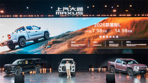 售价7.98万元起，全场景自由时代开启！2026星际皮卡家族携星栈平台定义行业新标杆