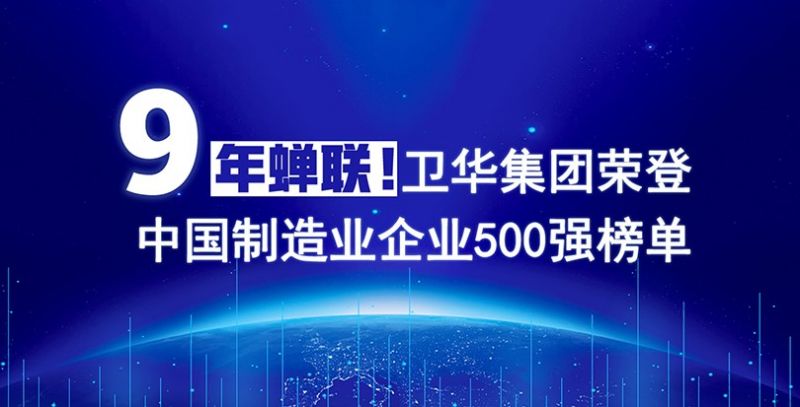 荣耀+1！星空XK体育连续9年入围中国制造业企业500强榜单