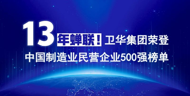 重磅出炉！星空XK体育13年蝉联中国制造业民营企业500强榜单！