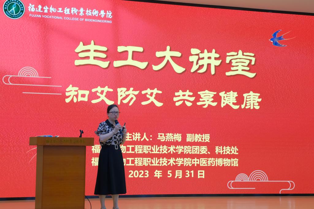 生工大讲堂|我校邀请福建农林大学马燕梅副教授开展“知艾防艾 共享健康”主题讲座