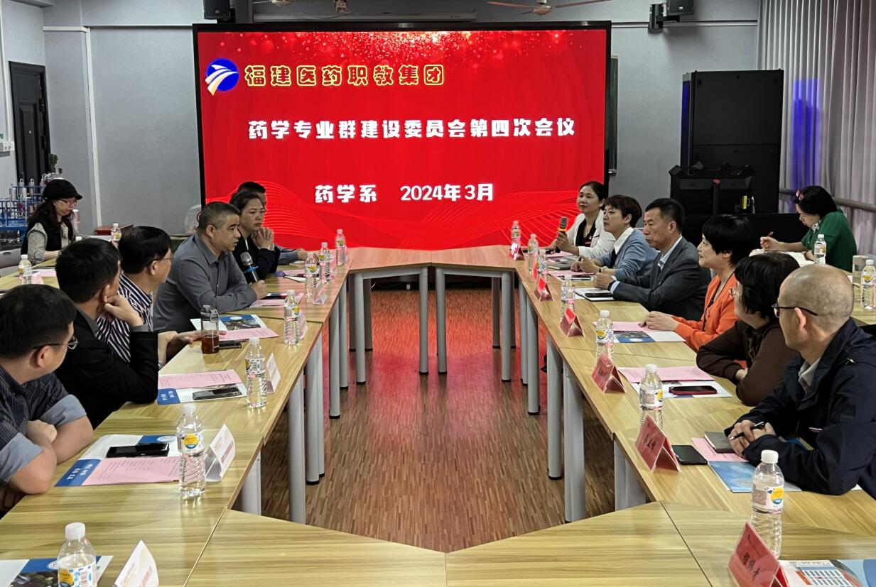 药学系召开福建医药职教集团药学专业群委员会第四次会议