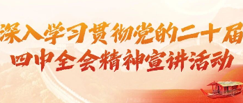 团干部上讲台|我系开展深入学习贯彻党的二十届四中全会精神宣讲活动