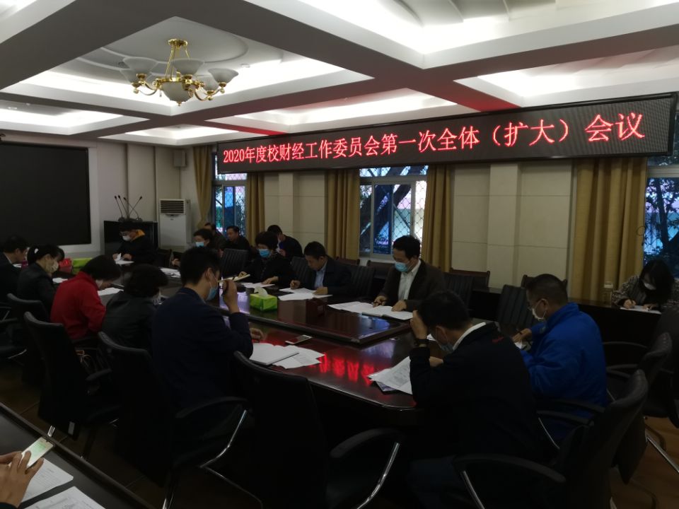 我校召开2020年度财经工作委员会第一次全体（扩大）会议