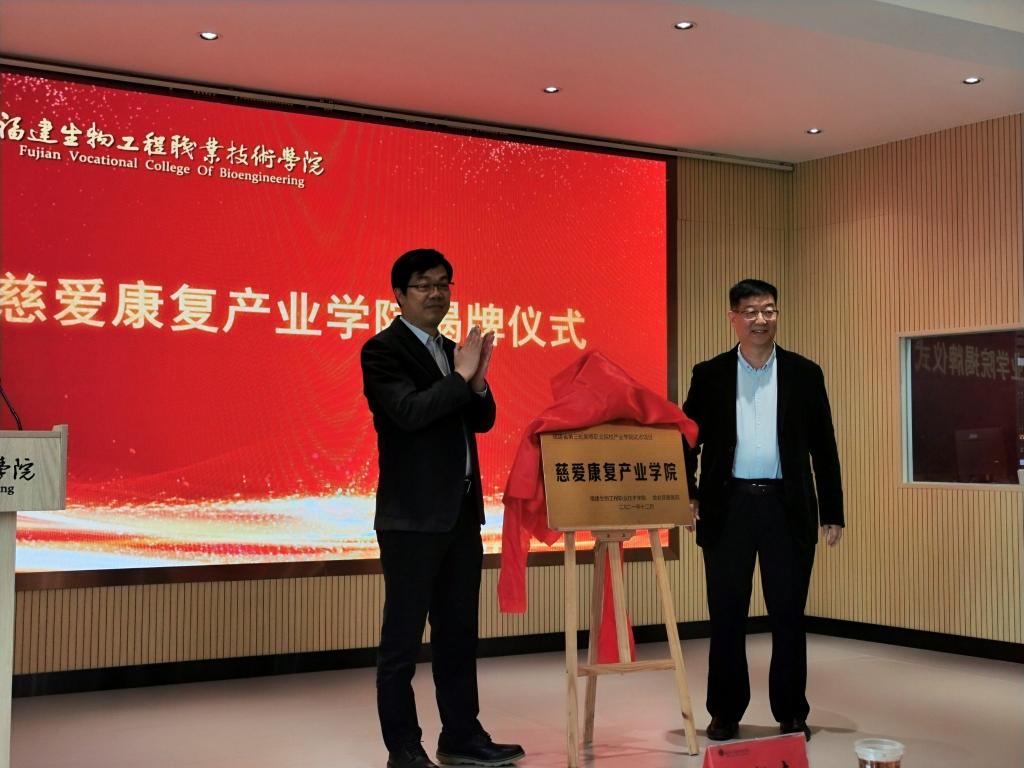 我校慈爱康复产业学院正式揭牌成立