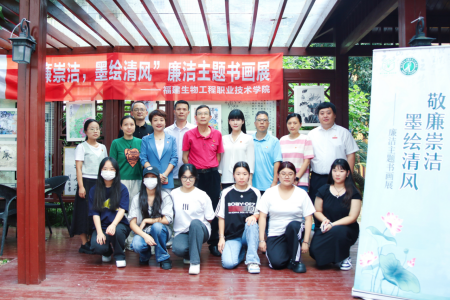 廉洁福建·清清校园｜我校举办“敬廉崇洁，墨绘清风”廉洁主题书画展