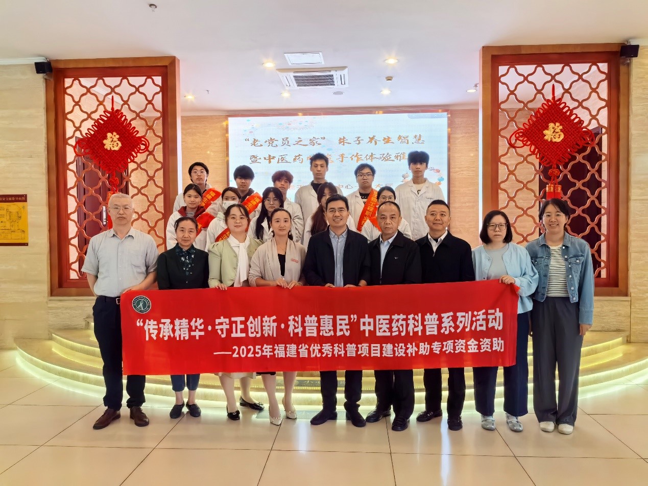 中药系教工党支部联合福建省老干部活动中心开展“朱子理蕴·岐黄养正”主题雅集活动