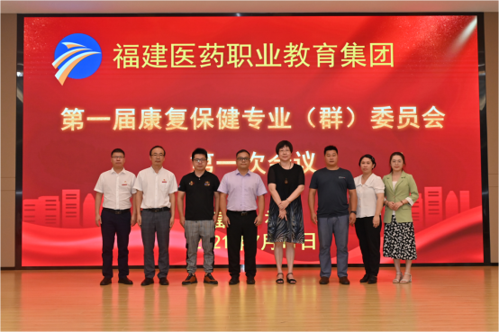 福建医药职业教育集团康复保健专业委员会召开第一次会议