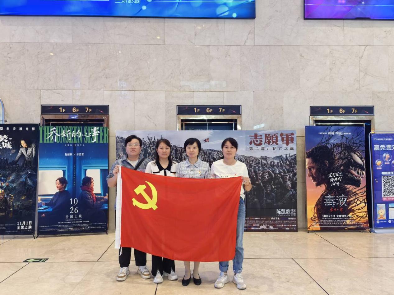 追忆峥嵘岁月 厚植爱国情怀——教学教辅第三党支部组织观影《志愿军：存亡之战》