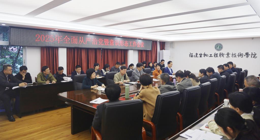 学校召开2025年全面从严治党暨意识形态工作会议