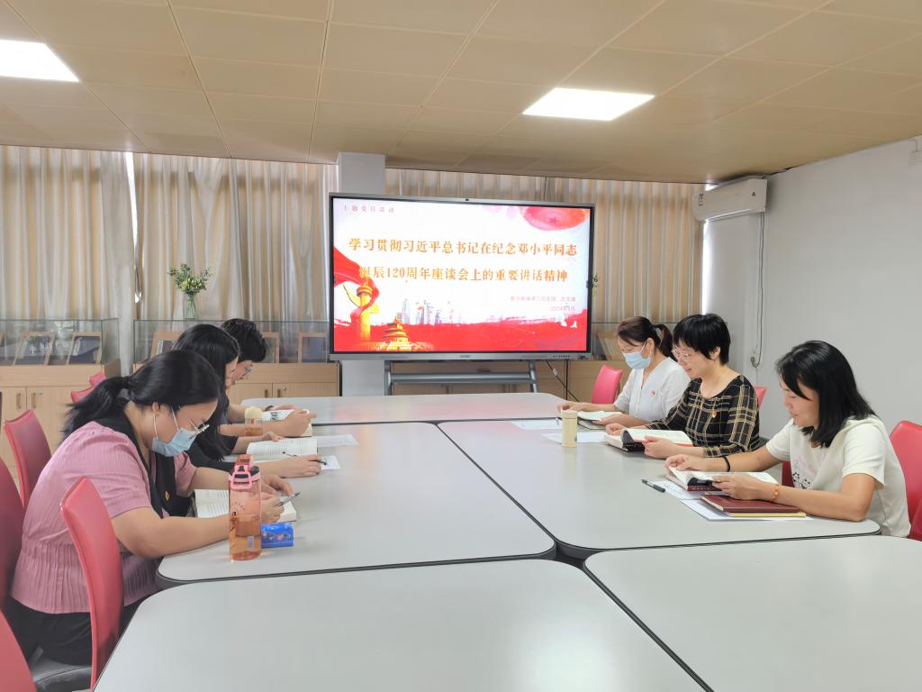 开展主题党日活动 学习习近平总书记在纪念邓小平同志诞辰120周年座谈会上的重要讲话精神