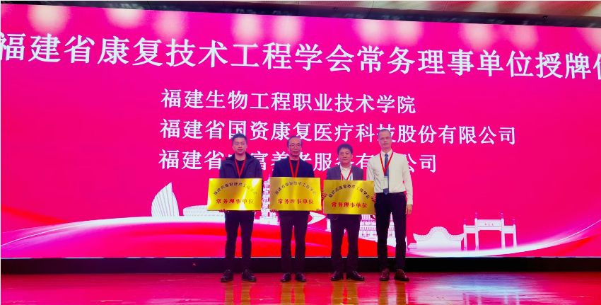 我校当选福建康复技术工程学会常务理事单位